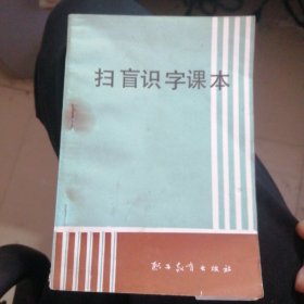 扫盲识字课本