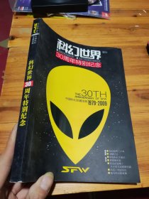 科幻世界增刊：30周年特别纪念