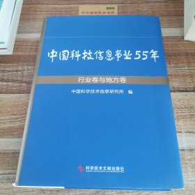 中国科技情报事业55年 : 一册