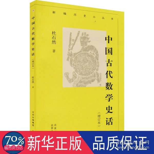 新编历史小丛书 中国古代数学史话（增订本）