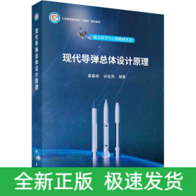 現(xiàn)代導(dǎo)彈總體設(shè)計(jì)原理