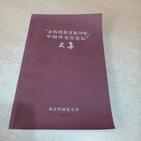 “亲历改革开放30年：中国外交官论坛”文集