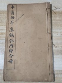 水前拓本瘗鹤铭两种合册【原重庆解放初期的教育局副局长革命家李嘉仲藏书有其题拔】