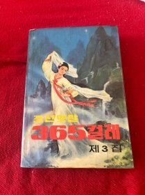 朝鲜民间故事365篇（第3 集）（朝鲜文） 조선옛말365컬레