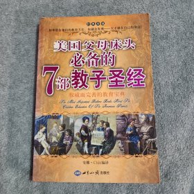 美国父母床头必备的7部教子圣经