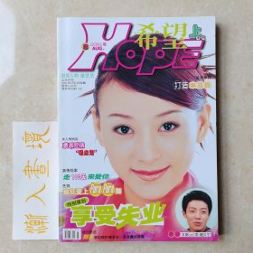 杂志《希望》2001年八月上半月刊 封面：苗乙乙