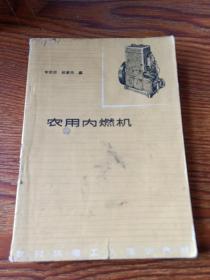 农用内燃机(1965年)