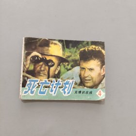 死亡計劃四