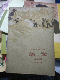 60年代初老教科书 高级中学课本：语文（第四册）【1960一版一印