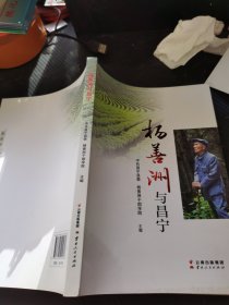 杨善洲与昌宁