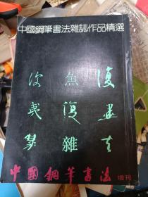 中国钢笔书法增刊 中国钢笔书法杂志作品精选，私藏私藏品较好