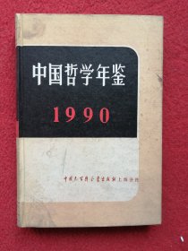 中国哲学年鉴1990