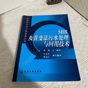 SBR及其变法污水处理与回用技术