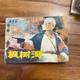 枫树湾（连环画）