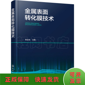 金属表面转化膜技术