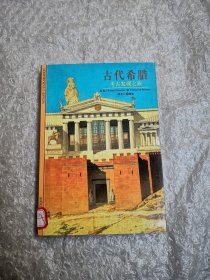 古代希腊考古发现之旅