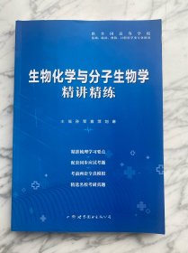 生物化学与分子生物学全国医学院校教材配套精讲精练本科临床医学教材配套用书