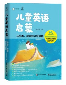 儿童英语启蒙——从绘本、游戏到分级读物