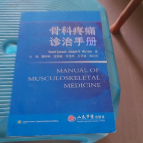 骨科疼痛诊治手册