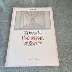 聚焦学科核心素养的课堂教学