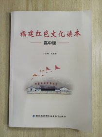 福建红色文化读本：高中版