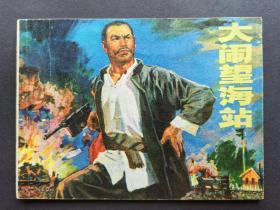 连环画 大闹望海站