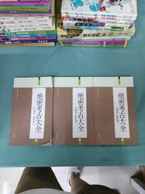 绝密考古大全（中国卷·世界卷）：礼品装家庭必读书（2 4 6册 三册）3本合售