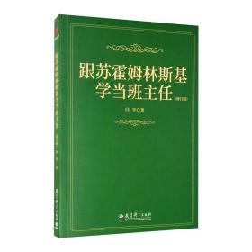 跟苏霍姆林斯基学当班主任(修订版) 教学方法及理论 闫学 新华正版