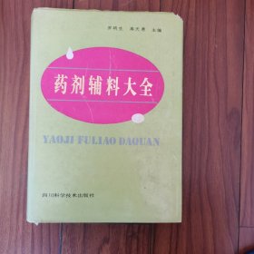 藥劑輔料大全