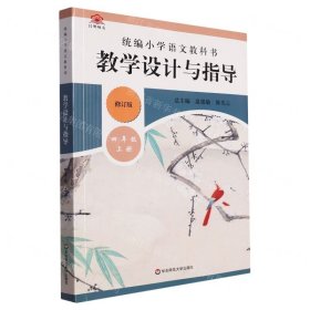 统编小学语文教科书教学设计与指导(4上修订版)