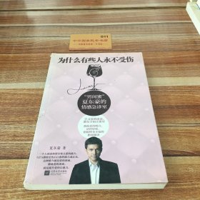 为什么有些人永不受伤