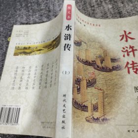 水浒传（上册）——中国古典小说名著书系