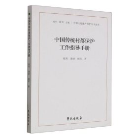 中国传统村落保护工作指导手册（中国文化遗产保护北斗丛书）