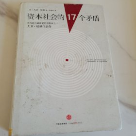 资本社会的17个矛盾