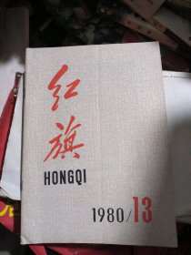 红旗1980年13期