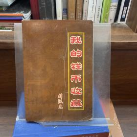 我的钱币收藏
