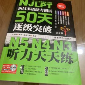 新日本语能力测试50天逐级突破N5N4N3 听力天天练