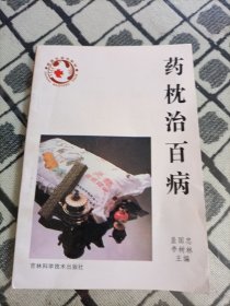 药枕治百病