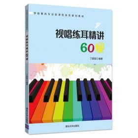 【二手】视唱练耳精讲60课丁国强9787302531425