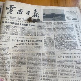 双柏县㮙公社集体茶场。老红军战士郑和平。昆明市明通小学。哈尼族。云南中医学会。中国一大会址纪念馆辅助陈列馆将重新开放！《云南日报》