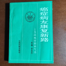 癌症病友康复新路:怎样练好郭林气功