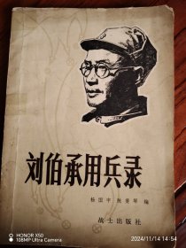 刘伯承用兵录