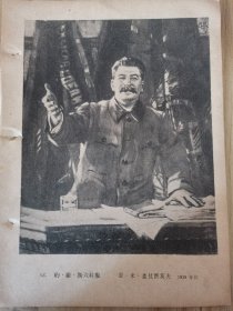 50年代图书插页画一张：正面是斯大林像（亚·米·盖拉西莫夫作）；背面是斯大林与伏罗希洛夫在克里姆林宫（亚·米·盖拉西莫夫作）。按图发货！严者勿拍！