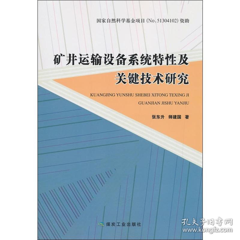 矿井运输设备系统特性及关键技术研究