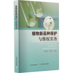 植物新品种保护与维权实务