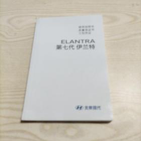 北京现代ELANTRA第七代伊兰特汽车使用说明书（2022年1月印刷）