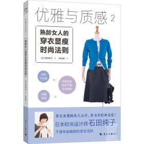 正版 优雅与质感 2 熟龄女人的穿衣显瘦时尚法则 (日)石田纯子 漓江出版社