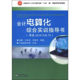 会计电算化综合实训指导书:用友U8.61/U8.72