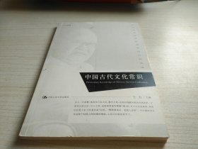 中国古代文化常识