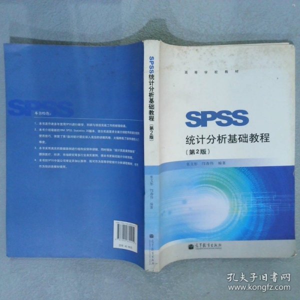 SPSS统计分析基础教程